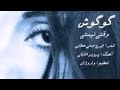 ترانه وقتی نیستی از گوگوش