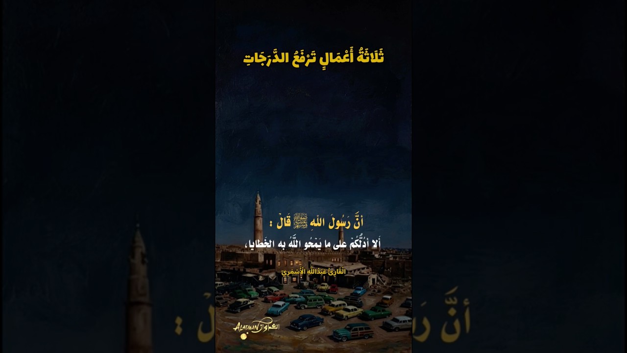 ألا أدُلُّكُم على ما يَمحو اللهُ به الخَطايا، ويَرفَعُ به الدَّرَجاتِ