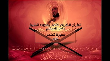 089 سورة الفجر - ماهر المعيقلي ( القران الكريم كامل )