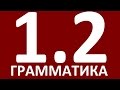 ГРАММАТИКА АНГЛИЙСКОГО ЯЗЫКА ДЛЯ ПРОДОЛЖАЮЩИХ  -УРОК 2.  АНГЛИЙСКИЙ ЯЗЫК. УРОКИ АНГЛИЙСКОГО ЯЗЫКА