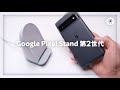 Google Pixel Stand 第2世代と初代の充電速度を比較した結果、凄いことに!?