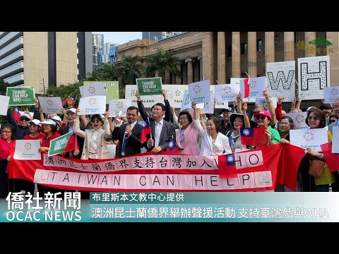 youtube影片:澳洲昆士蘭僑界舉辦聲援活動 支持臺灣參與WHA