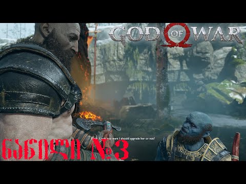 საუკეთესო პერსონაჟი გავიცანით! - God of War - ეპიზოდი 3