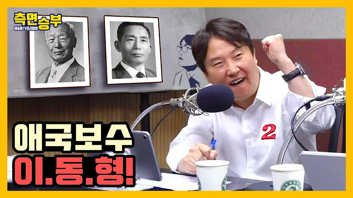 [측면승부] 애국보수 이.동.형!