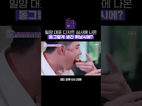 &amp;quot;사과가 아쉽네요&amp;quot; 밀양 디저트 도전자에게 팩폭 날린 유정수 | 손대면 핫플! 동네멋집 2 | SBS