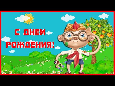 С Днем Рождения от пионера. Прикольное поздравление для девушки или женщины