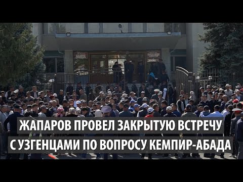 Кыргызско-узбекская граница. Жапаров провел закрытую встречу с узгенцами по вопросу Кемпир-Абада