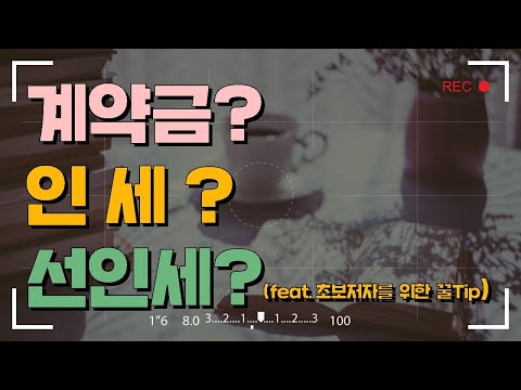 계약금? 인세? 선인세? (feat. 책쓰기 초보저자를 위한 꿀꿀Tip)