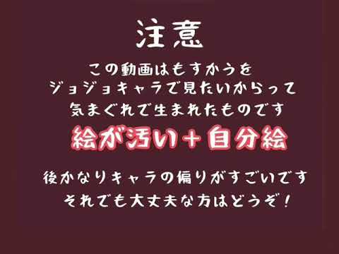 【ジョジョ手描き】もすかう
