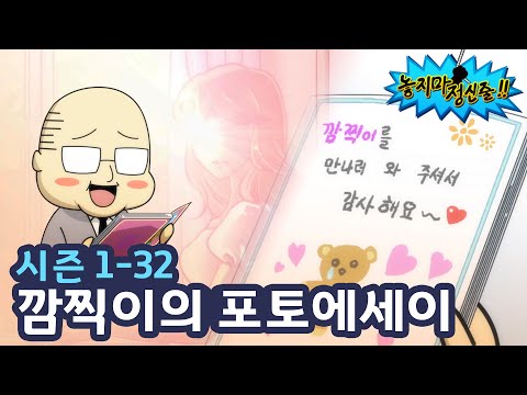 [놓지마정신줄] 회사의 힐링 아이돌(?) 깜찍이 등장! | 32화 깜찍이의 포토에세이 | 투니버스 애니메이션