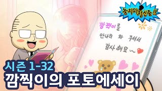 [ENG Sub] Hang On EP32 | Ggamjikyi(Cutie)'s photo essay | TOONIVERSE | Funny Animation