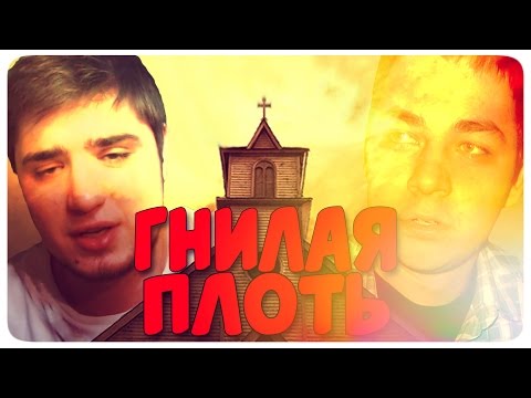 ГНИЛАЯ ПЛОТЬ ((╬◣﹏◢))