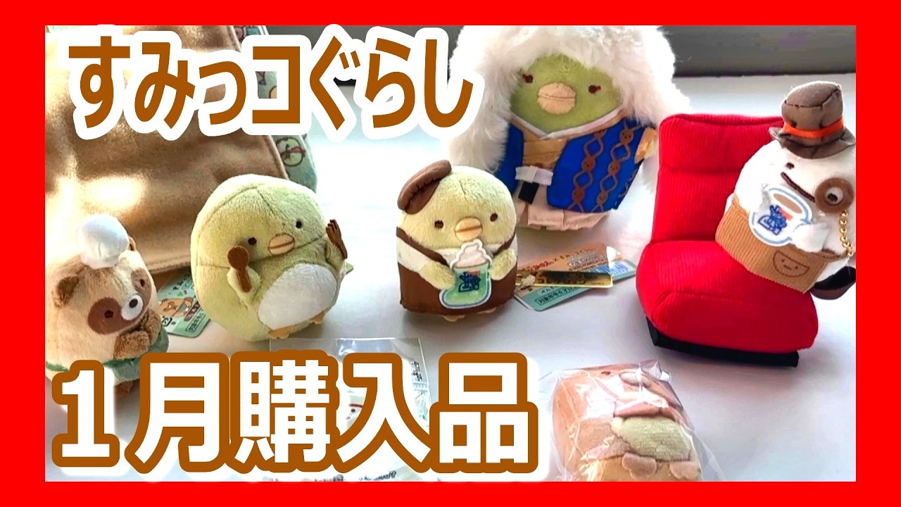 すみっコぐらし【1月 購入品 紹介！】| サンエックス |グッズ|  コメダ珈琲|みんなでまったり和菓子旅| たぬき |歌舞伎  |ポップアップ|てのり |キャンプ