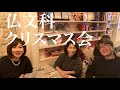 【パリ仏文科クリスマス会🎄】わちゃわちゃランチ&街歩き