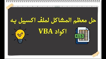 حل معظم المشاكل لملف اكسيل بها اكواد VBA