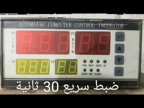 automatic computer control incubator .xm18 .translate arabic ضبط سريع