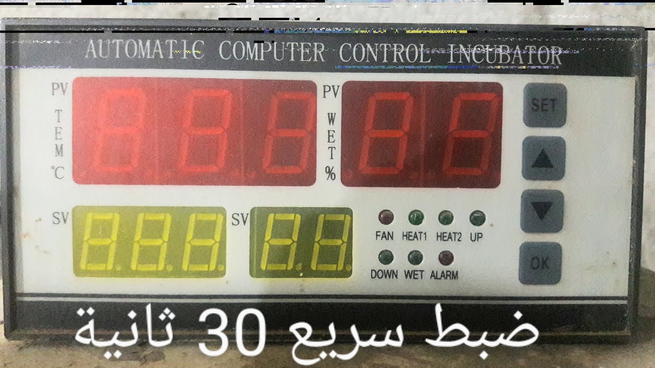 automatic computer control incubator .xm18 .translate arabic ضبط سريع