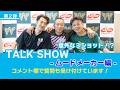 TALKSHOW|新井惠匠×西原智昭×林稔哲 ムードメーカー本音対談!【伊勢崎オート】