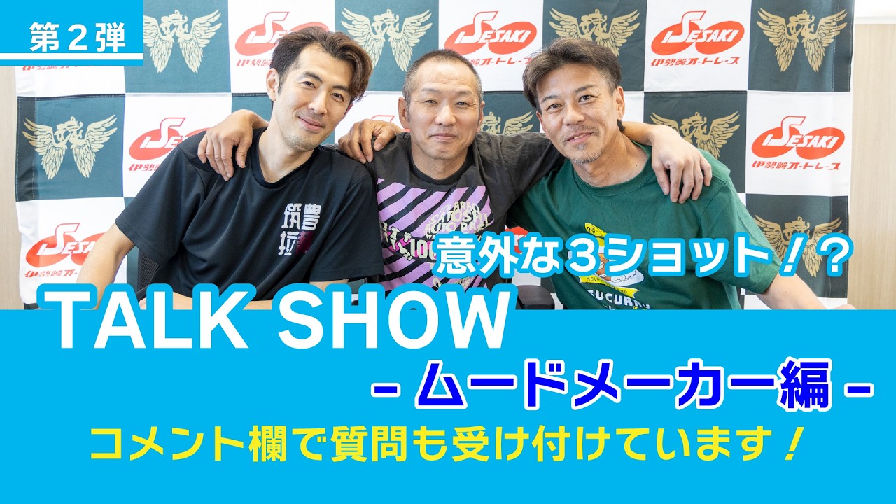 TALKSHOW｜新井惠匠×西原智昭×林稔哲 ムードメーカー本音対談！【伊勢崎オート】