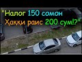 Налоги шахри Турсунзода - &quot;ҳаққи раис 200 сум?&quot; | видеохои мардуми