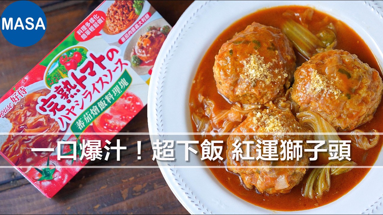 一口爆汁！超下飯 紅運獅子頭｜MASA料理