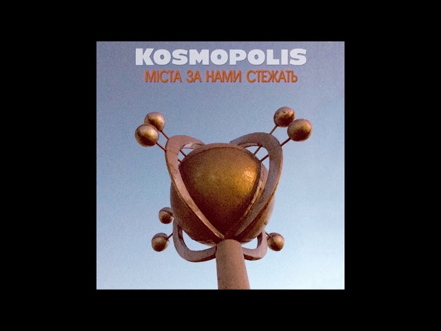 KOSMOPOLIS - Міста за нами стежать