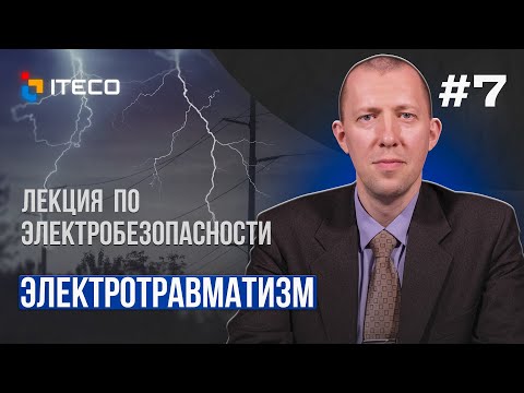 Электробезопасность. Выпуск 7. Электротравматизм.