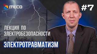 Электробезопасность. Выпуск 7. Электротравматизм.