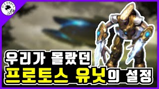 프로토스 유닛의 설정을 알아보자 [모아요의 스타 세계관]