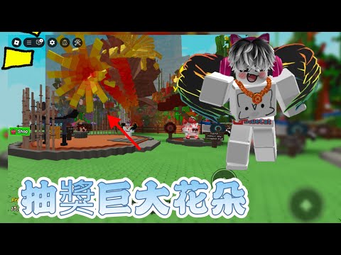7月29日晚上6點前，下方留言『我想要』，即可參加抽獎，得獎者1名，可獲得巨大花朵 #roblox #robloxedit #growagarden #抽獎 #抽獎活動