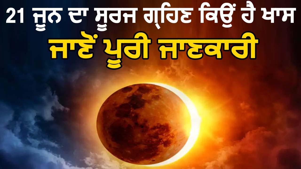 21 June का सूर्य ग्रहण क्यों है खास, जानें पूरी जानकारी