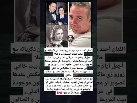 الفنان أحمد سعيد عبد الغني يتحدث عن ذكرياته مع خالته الفنانة الجميلة زهرة العلا