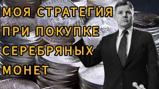 Как выбрать серебряные монеты для инвестиций – моя стратегия