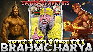 ब्रह्मचारी में बल के साथ साथ एक अलग ही दिव्यता होती है | Power Of Brahmcharya | #premanandjimaharaj 