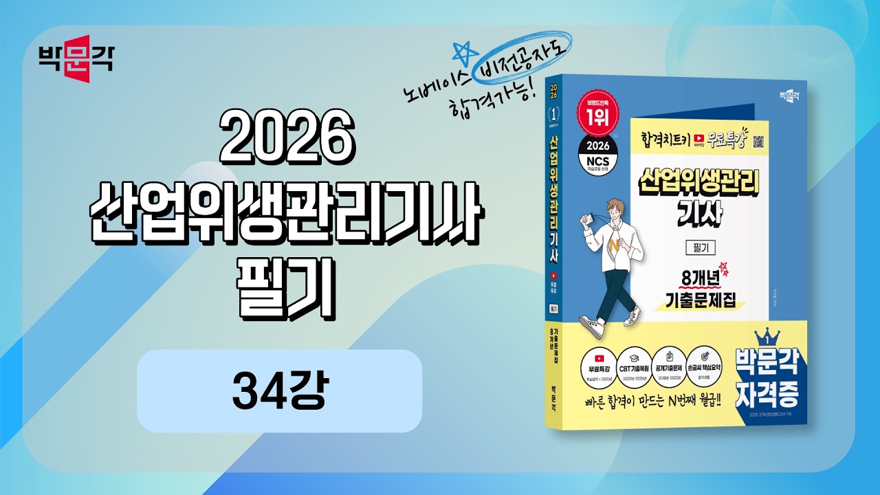 2026 산업위생관리기사 필기_chapter.8 CBT 기출복원문제_34강_기출해설