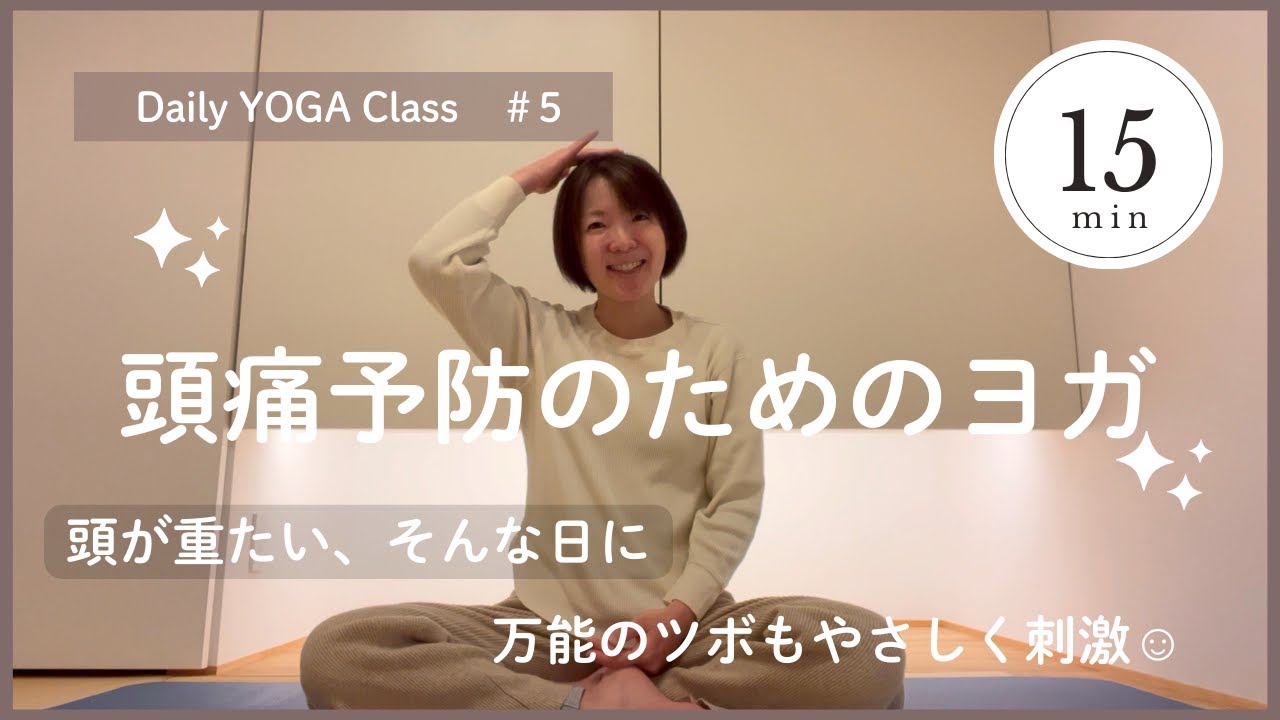 【頭痛予防とケアのためのYOGA】頭が重く感じたら｜肩周りをほぐして血流改善｜ストレスを緩和しリラックスへ