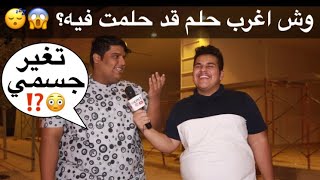 وش اغرب حلم قد حلمت فيه⁉️ #مقابلات_الشارع??