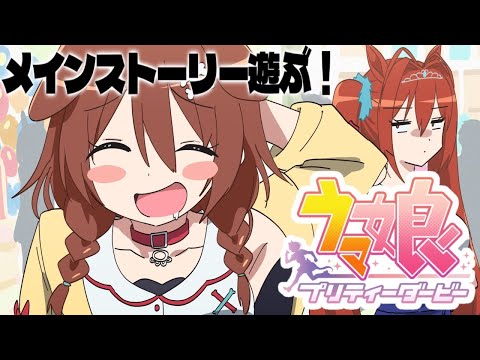#4【ウマ娘】メインストーリーやるぞ！！！その１【プリティーダービー】