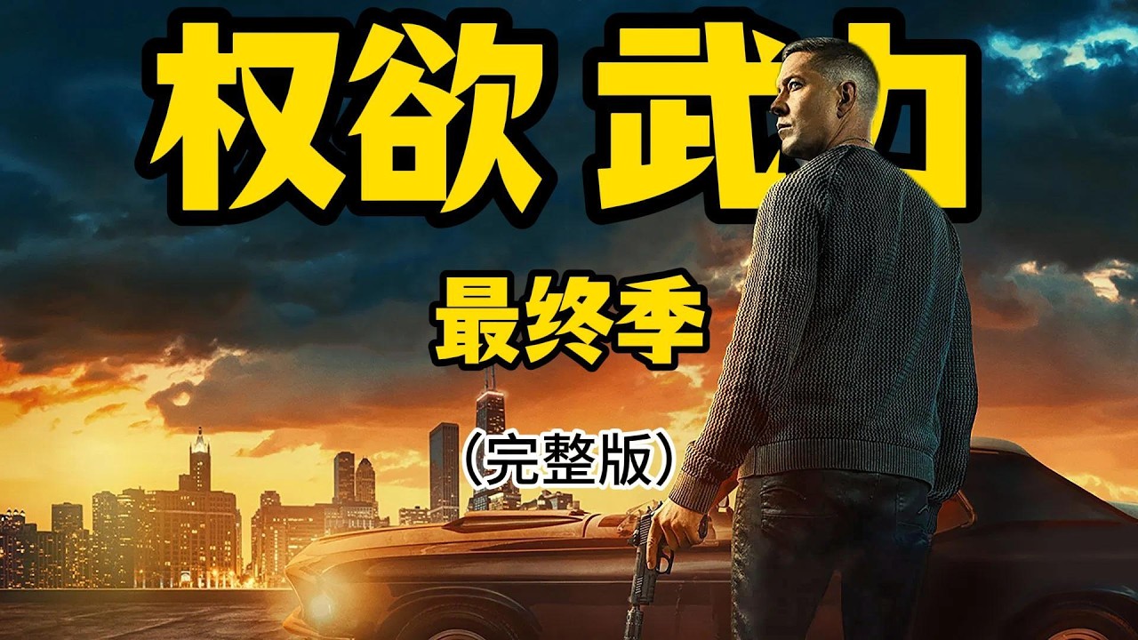 一口气看完【权欲Force最終季】湯米·伊根封神之路，黑白兩道全面大清洗，血洗芝加哥登頂黑幫教父！《权欲第四章：武力》第三季（完整版）