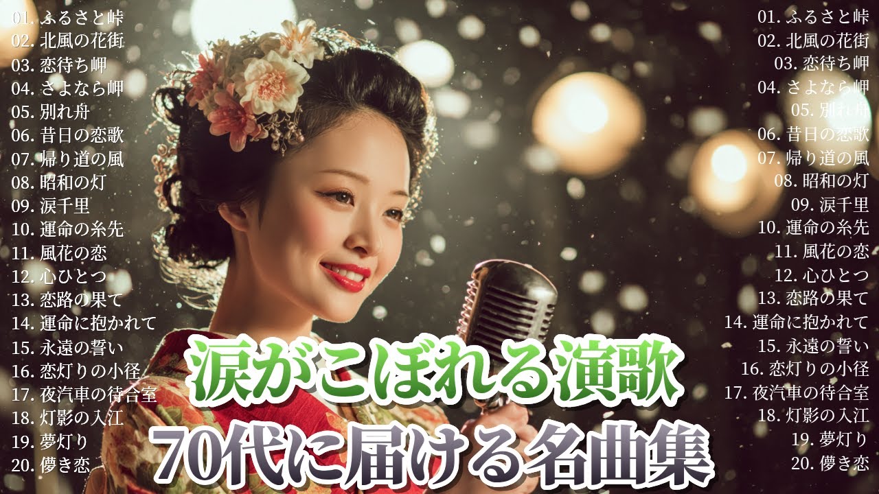 涙がこぼれる演歌🌸70代に届ける名曲集 | 日本演歌 2025
