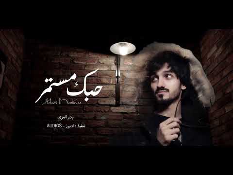 لو جات لك فرصة ت مر بدر العزي حبك مستمر حصريا بطيء 2022