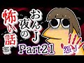 【怖い話】怨J 夜の怖い話部　Part21【2ch怖い話スレまとめ】【ゆっくり】【なんJ・おんJ】【朗読】