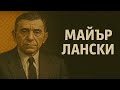 Майър Лански Мозъкът на мафията истинската история