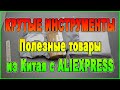 Распаковка посылок с Алиэкспресс / КРУТЫЕ ИНСТРУМЕНТЫ / Полезные товары из Китая с ALIEXPRESS