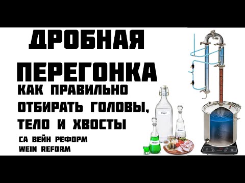 Дробная перегонка на Вейн Реформ - YouTube