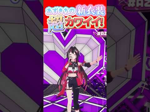 あずきちの小悪魔衣装が可愛すぎる!! #AZKi生誕ライブ2026 #ホロライブ #ホロ箱推し編集部 #ホロ切り抜き #hololive #hololiveclips #azki