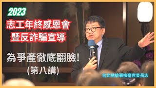 2023//為爭產徹底翻臉! (第八講)//台北地檢署檢察官姜長志//1228花蓮志工社區歲末祝福及年終感恩會暨慈大反詐騙宣導//找慈味 [分享 慈濟四大八法共善人間足跡]