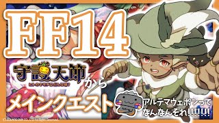 【🦐 FF14/新生編🦀 】メインクエ進めないとあたらしいジョブクエできないん( ˊ̱˂˃ˋ̱ )【 Vtuber 初心者 FINAL FANTASY XIV】