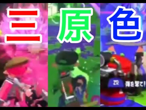 【キル集】スプラキル集×三原色【スプラトゥーン2】