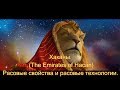 Сумерки Империи 4. Хаканы.  (The Emirates of Hacan) Расовые свойства и расовые технологии